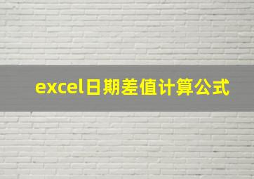 excel日期差值计算公式