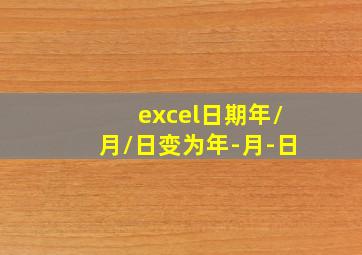 excel日期年/月/日变为年-月-日