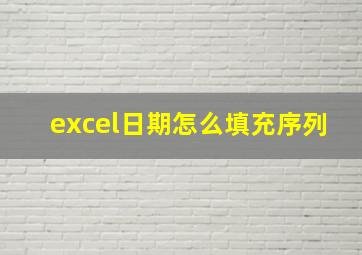 excel日期怎么填充序列