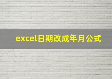 excel日期改成年月公式