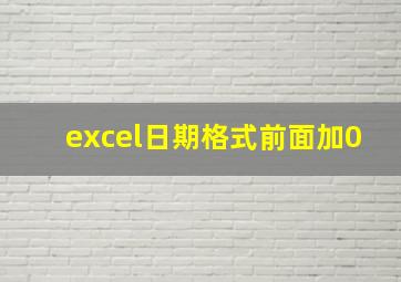 excel日期格式前面加0