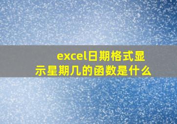 excel日期格式显示星期几的函数是什么