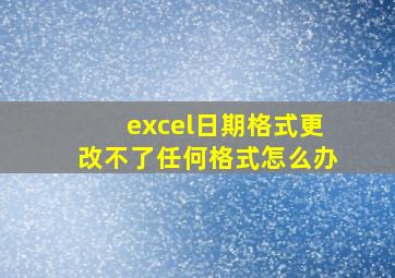 excel日期格式更改不了任何格式怎么办