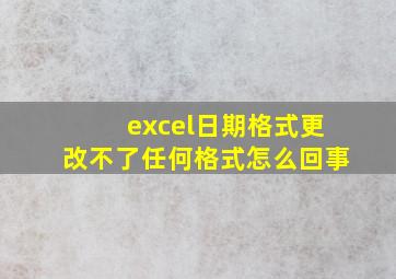 excel日期格式更改不了任何格式怎么回事