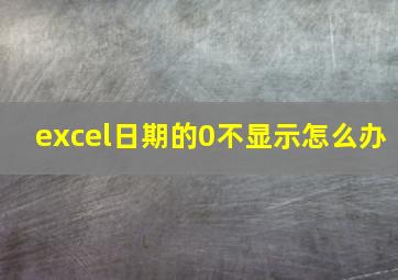 excel日期的0不显示怎么办