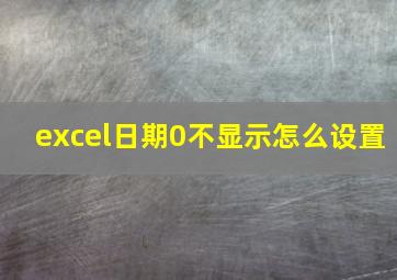 excel日期0不显示怎么设置