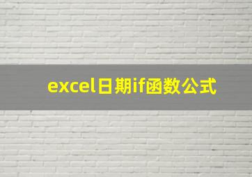 excel日期if函数公式