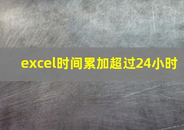 excel时间累加超过24小时