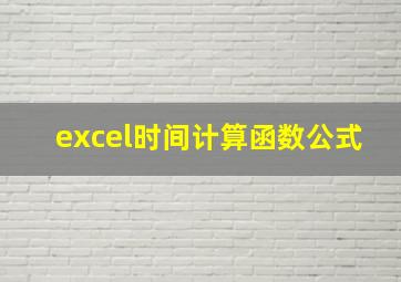 excel时间计算函数公式