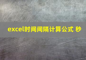 excel时间间隔计算公式 秒