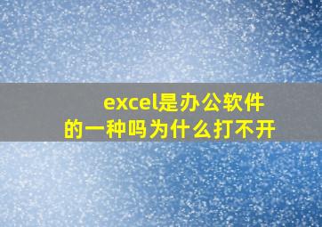 excel是办公软件的一种吗为什么打不开