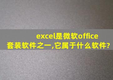 excel是微软office套装软件之一,它属于什么软件?