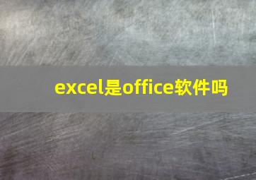 excel是office软件吗