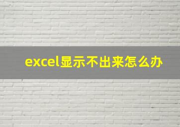 excel显示不出来怎么办