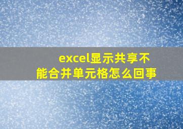 excel显示共享不能合并单元格怎么回事