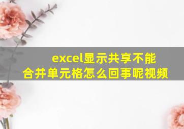 excel显示共享不能合并单元格怎么回事呢视频