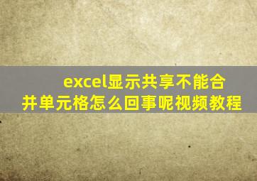 excel显示共享不能合并单元格怎么回事呢视频教程