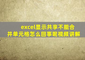 excel显示共享不能合并单元格怎么回事呢视频讲解