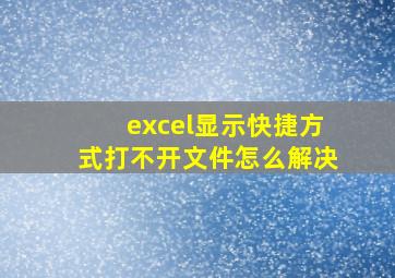 excel显示快捷方式打不开文件怎么解决