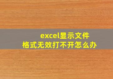 excel显示文件格式无效打不开怎么办