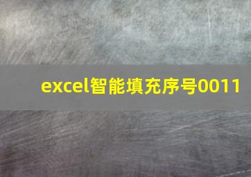 excel智能填充序号0011