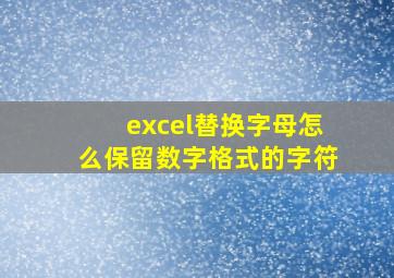 excel替换字母怎么保留数字格式的字符