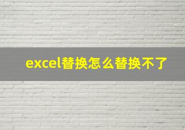 excel替换怎么替换不了