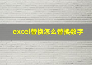 excel替换怎么替换数字