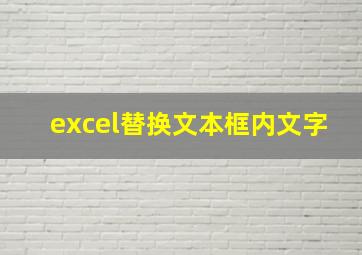 excel替换文本框内文字