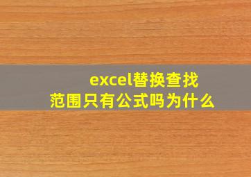 excel替换查找范围只有公式吗为什么