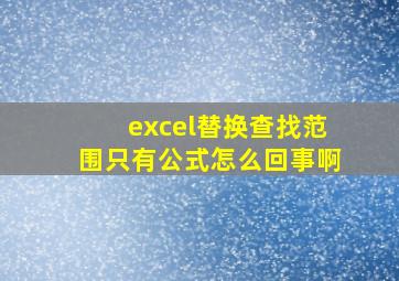 excel替换查找范围只有公式怎么回事啊