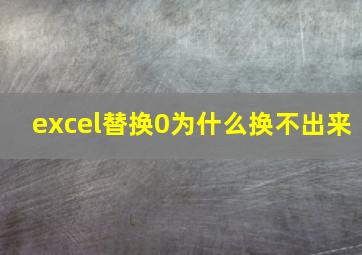 excel替换0为什么换不出来