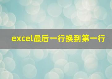 excel最后一行换到第一行