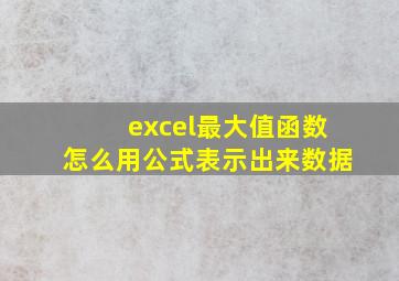 excel最大值函数怎么用公式表示出来数据