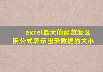 excel最大值函数怎么用公式表示出来数据的大小