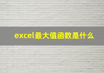 excel最大值函数是什么