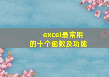 excel最常用的十个函数及功能