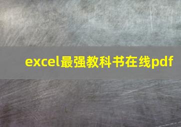 excel最强教科书在线pdf