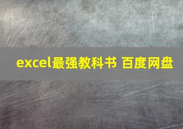 excel最强教科书 百度网盘