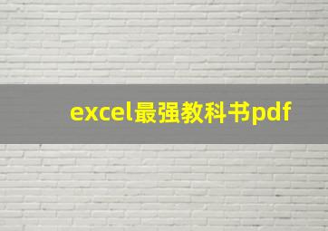 excel最强教科书pdf