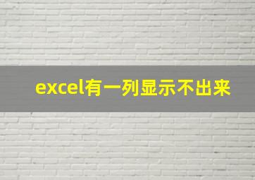 excel有一列显示不出来