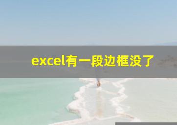 excel有一段边框没了