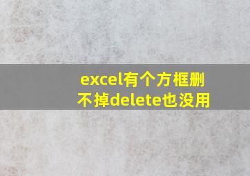 excel有个方框删不掉delete也没用