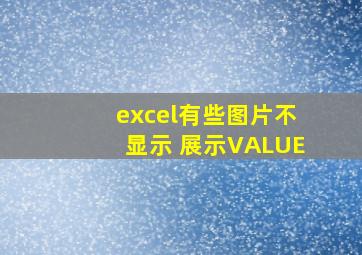 excel有些图片不显示 展示VALUE