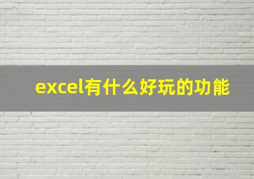 excel有什么好玩的功能