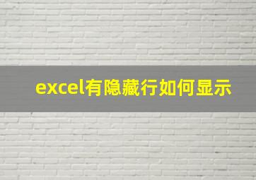 excel有隐藏行如何显示