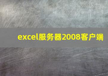 excel服务器2008客户端