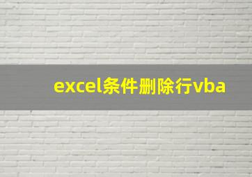 excel条件删除行vba