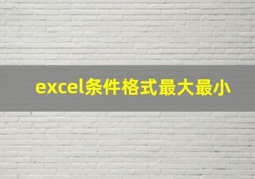 excel条件格式最大最小