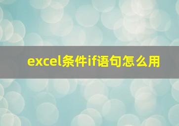 excel条件if语句怎么用